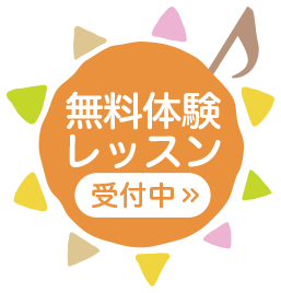 無料体験申込